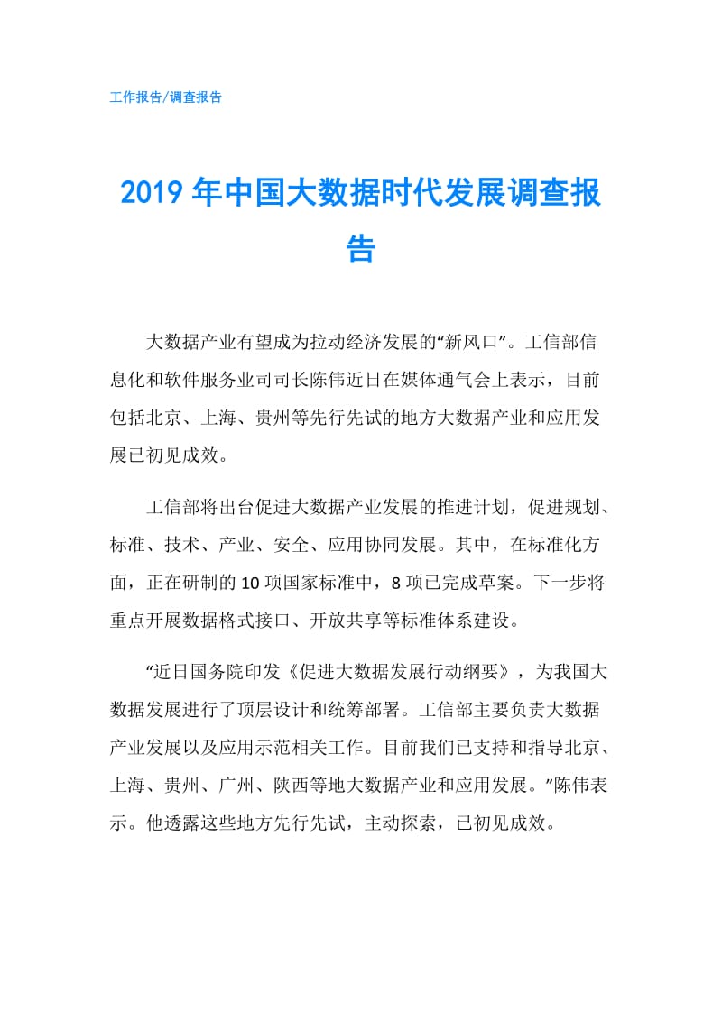 2019年中国大数据时代发展调查报告.doc_第1页