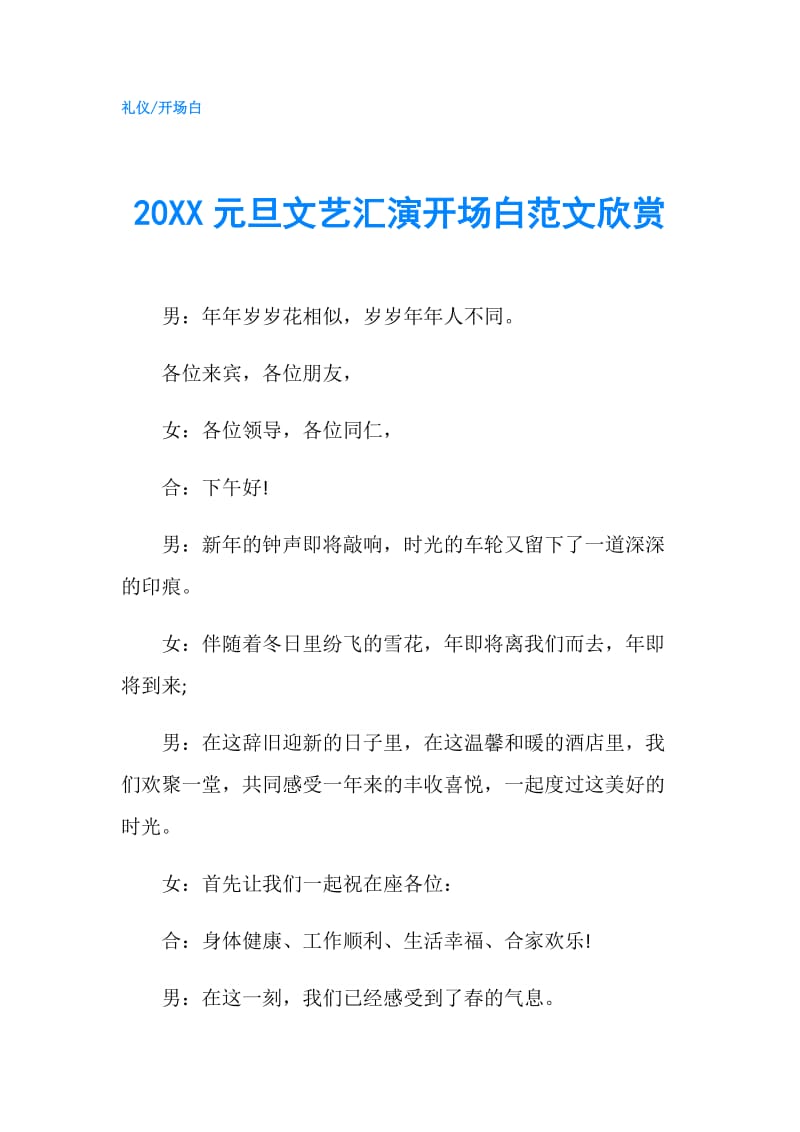 20XX元旦文艺汇演开场白范文欣赏.doc_第1页