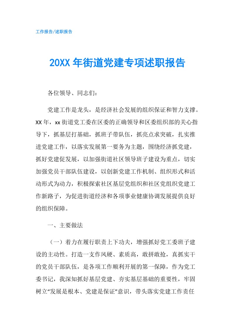 20XX年街道党建专项述职报告.doc_第1页