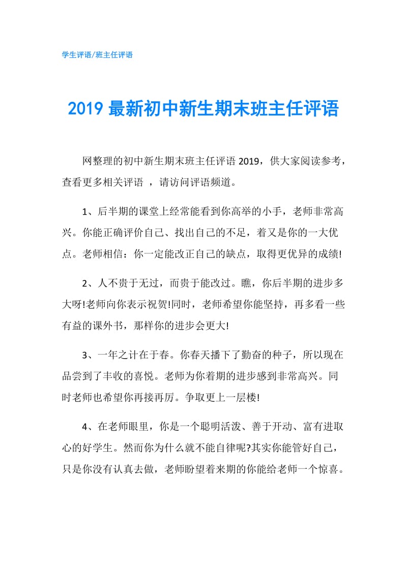 2019最新初中新生期末班主任评语.doc_第1页