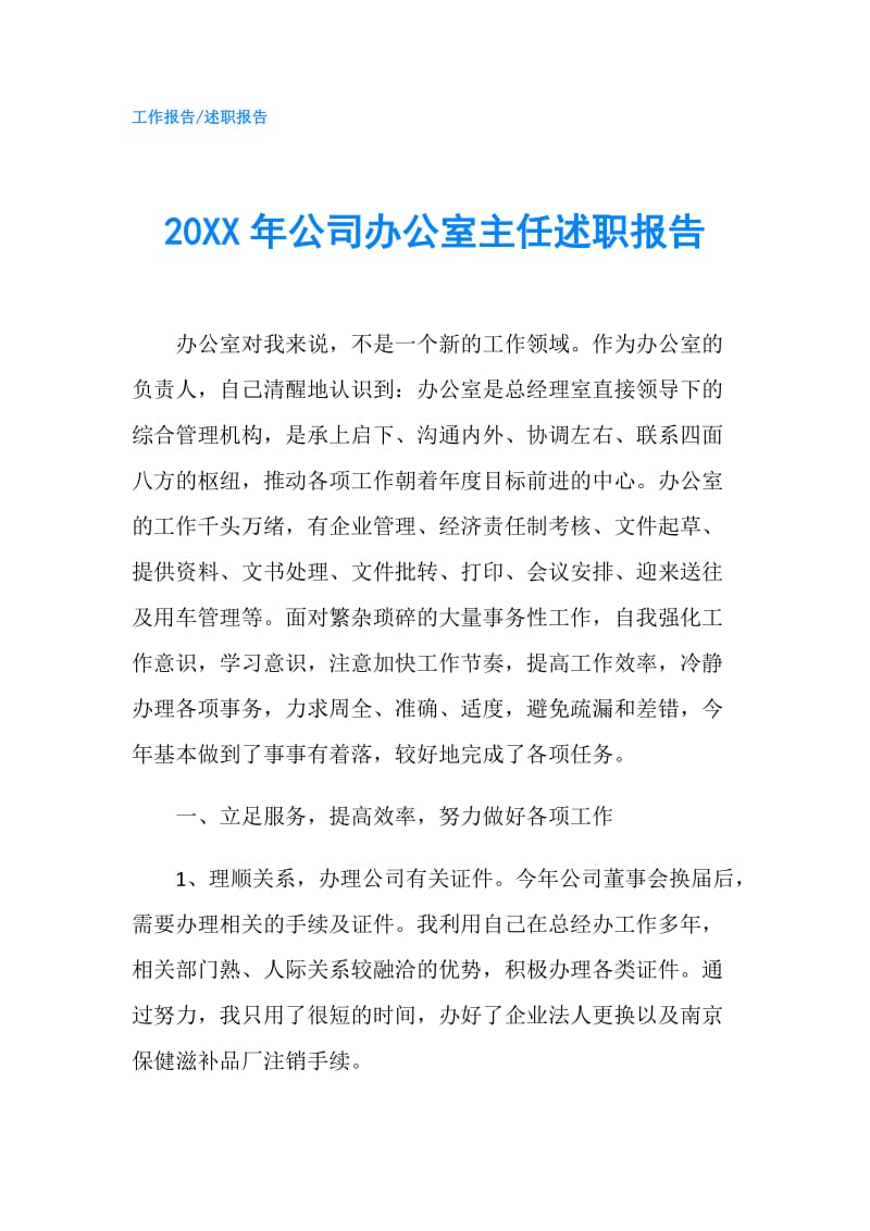 20XX年公司办公室主任述职报告.doc_第1页