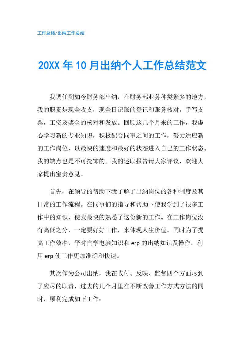 20XX年10月出纳个人工作总结范文.doc_第1页