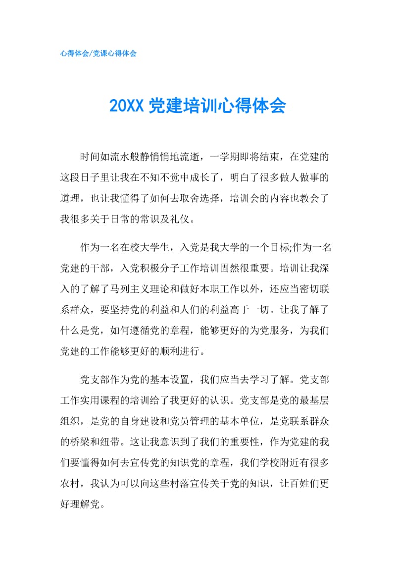 20XX党建培训心得体会.doc_第1页