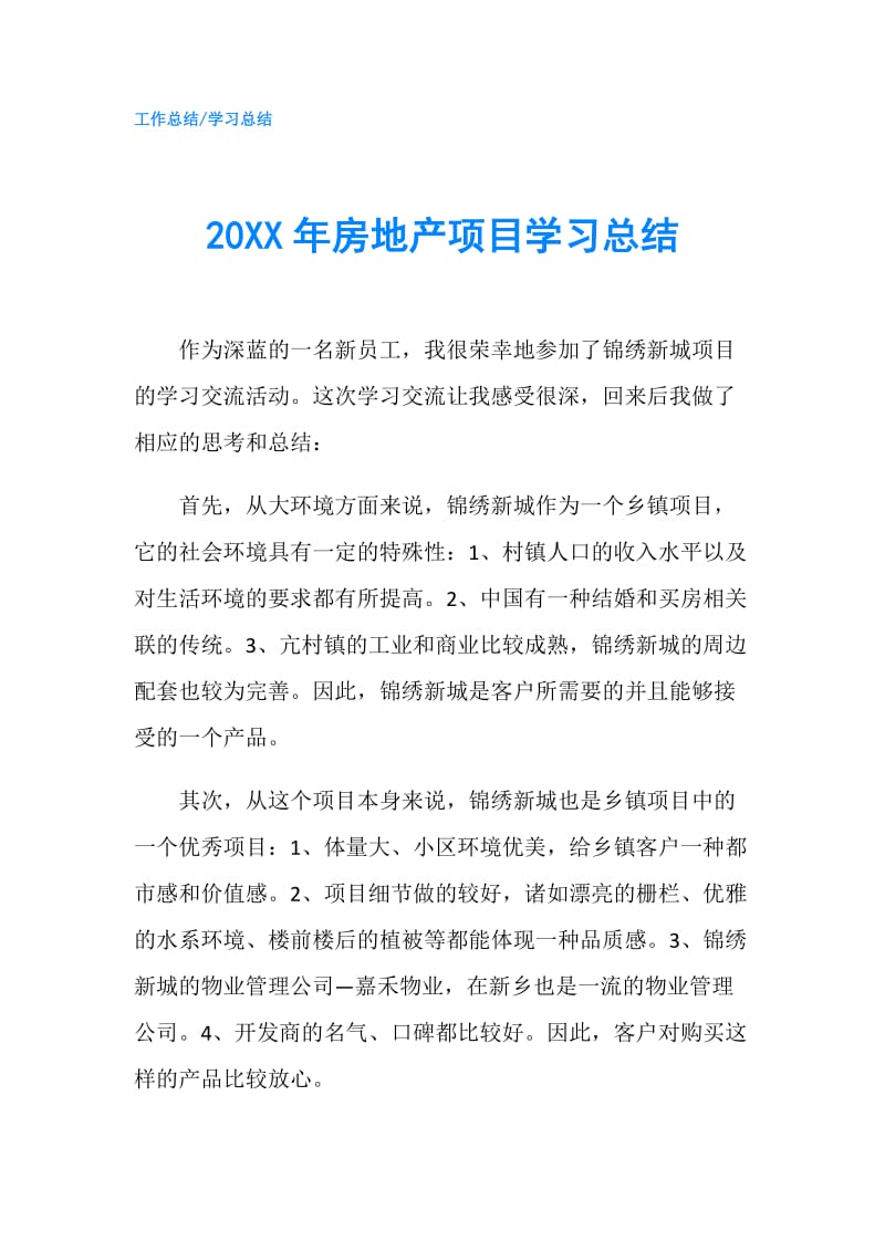 20XX年房地产项目学习总结.doc_第1页