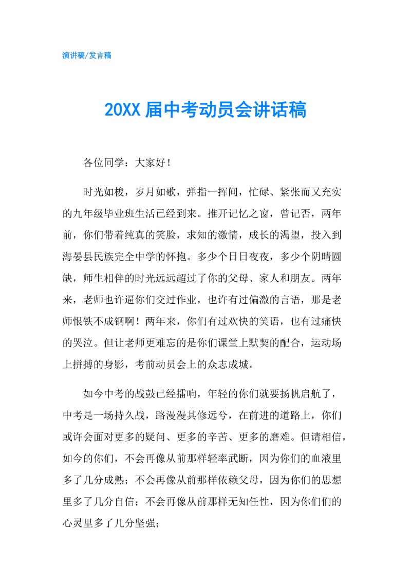 20XX届中考动员会讲话稿.doc_第1页