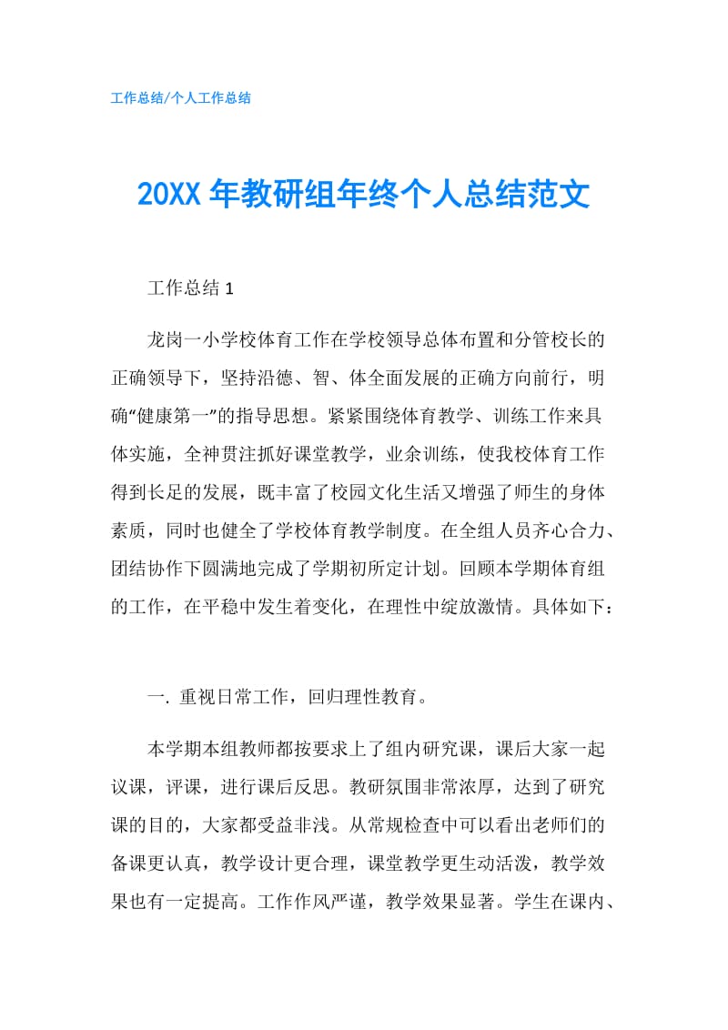 20XX年教研组年终个人总结范文.doc_第1页