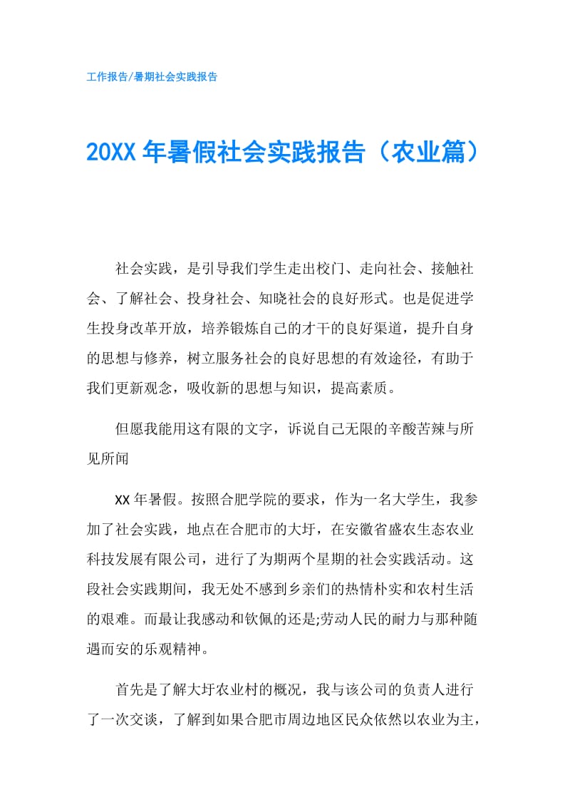 20XX年暑假社会实践报告（农业篇）.doc_第1页