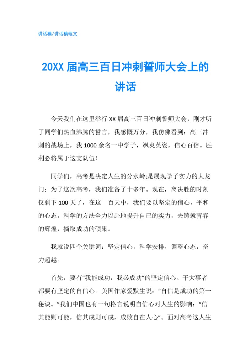 20XX届高三百日冲刺誓师大会上的讲话.doc_第1页