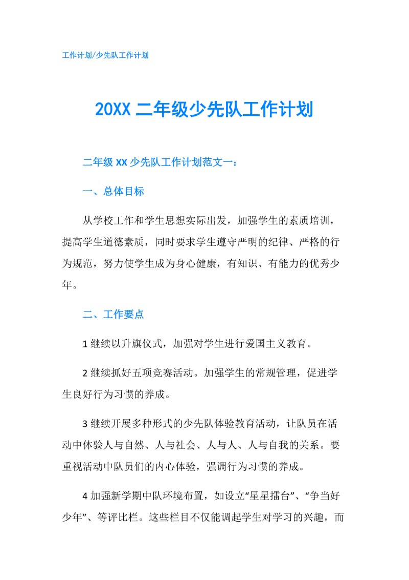 20XX二年级少先队工作计划.doc_第1页