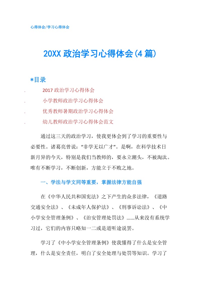 20XX政治学习心得体会(4篇).doc_第1页