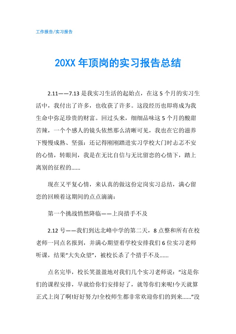 20XX年顶岗的实习报告总结.doc_第1页