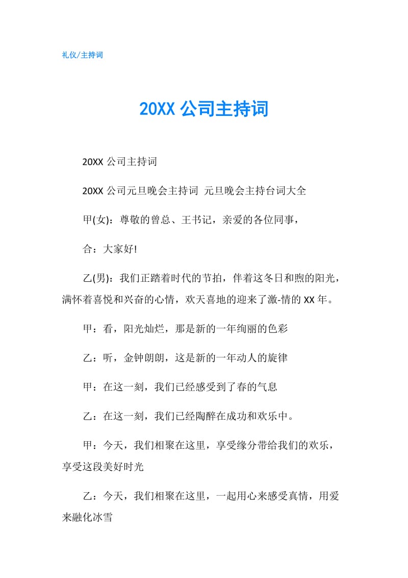 20XX公司主持词.doc_第1页