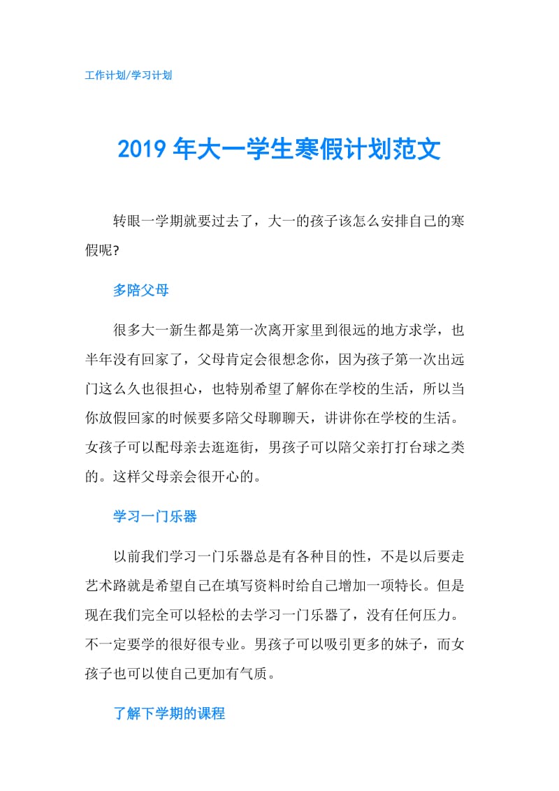 2019年大一学生寒假计划范文.doc_第1页