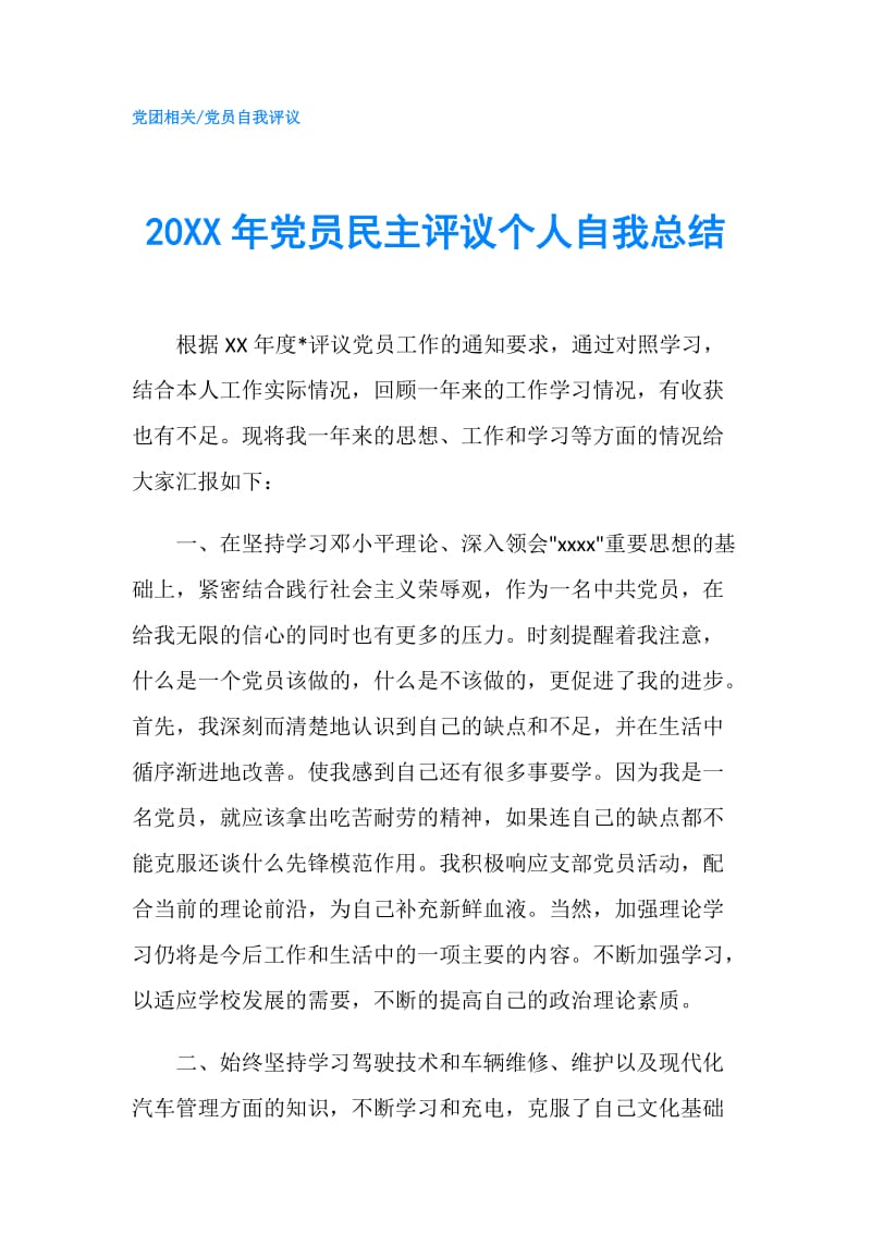 20XX年党员民主评议个人自我总结.doc_第1页