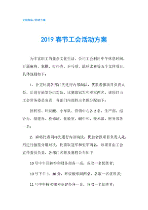 2019春节工会活动方案.doc