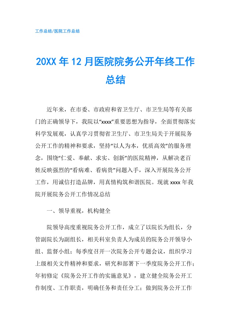 20XX年12月医院院务公开年终工作总结.doc_第1页