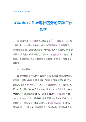 20XX年12月街道社區(qū)勞動保障工作總結.doc