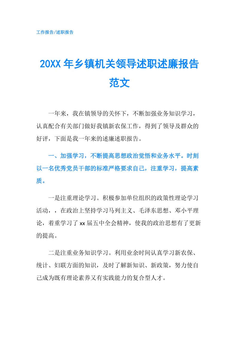 20XX年乡镇机关领导述职述廉报告范文.doc_第1页