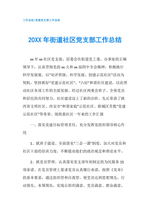 20XX年街道社區(qū)黨支部工作總結(jié).doc