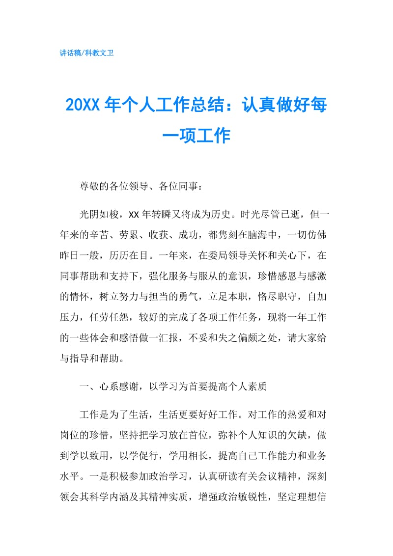 20XX年个人工作总结：认真做好每一项工作.doc_第1页