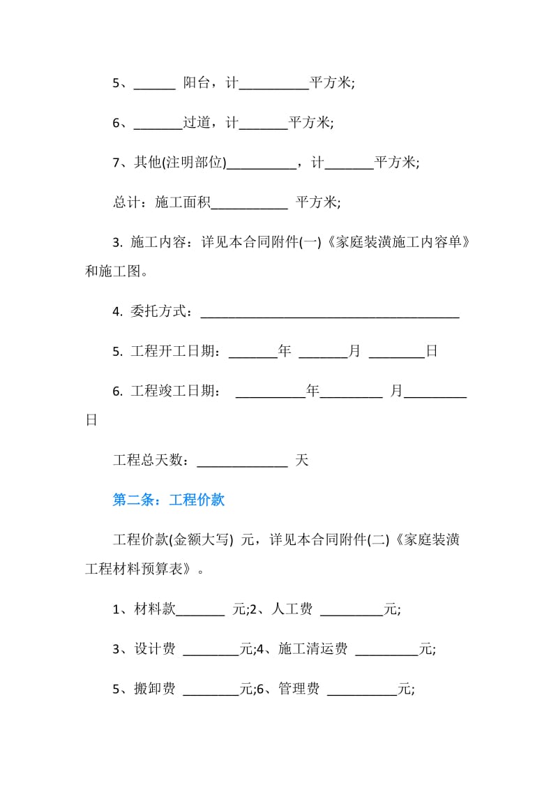 20XX年家庭装修合同书模板.doc_第2页