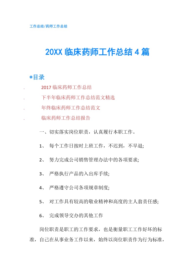 20XX临床药师工作总结4篇.doc_第1页