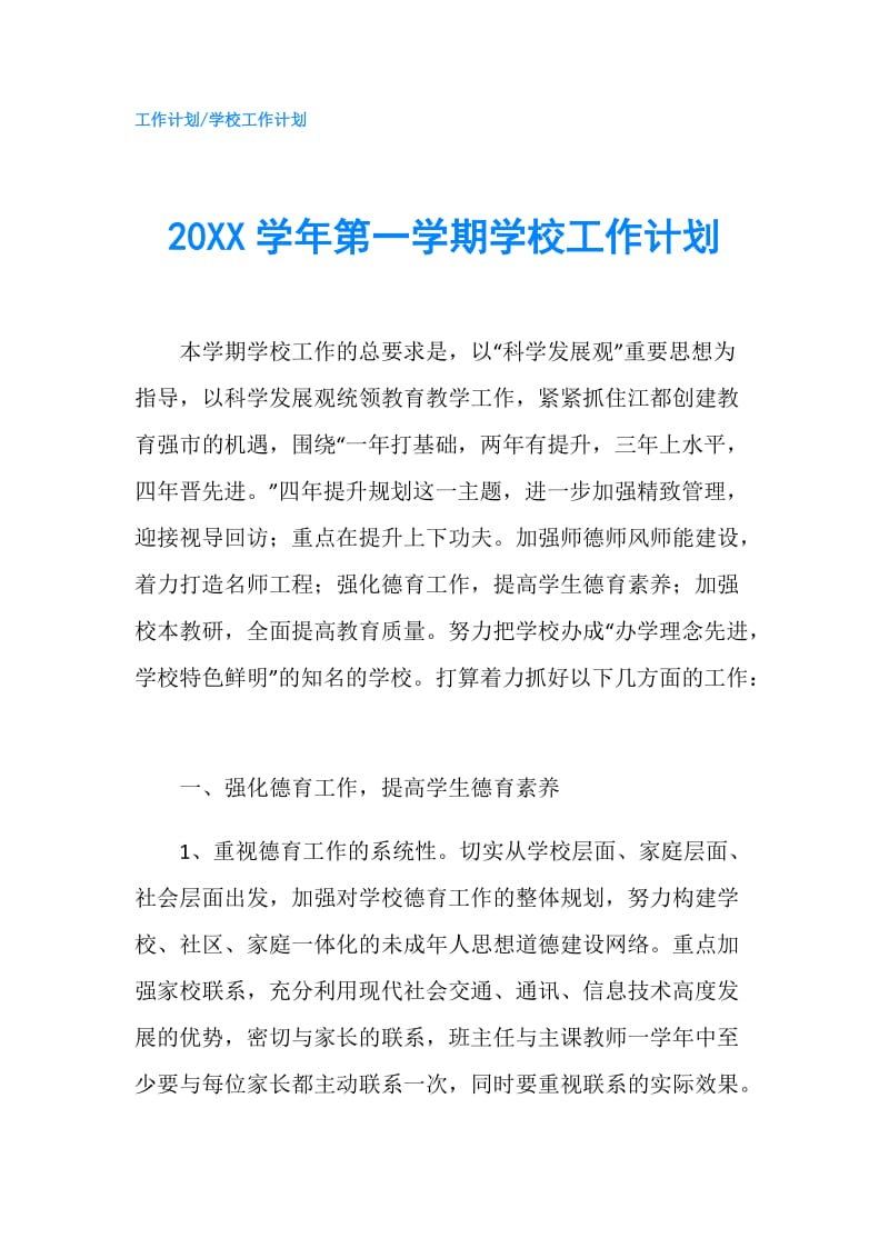 20XX学年第一学期学校工作计划.doc_第1页