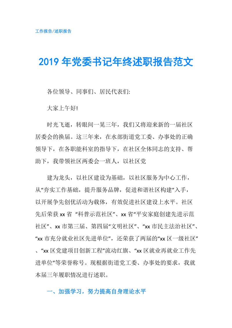 2019年党委书记年终述职报告范文.doc_第1页
