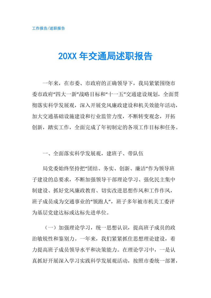 20XX年交通局述职报告.doc_第1页