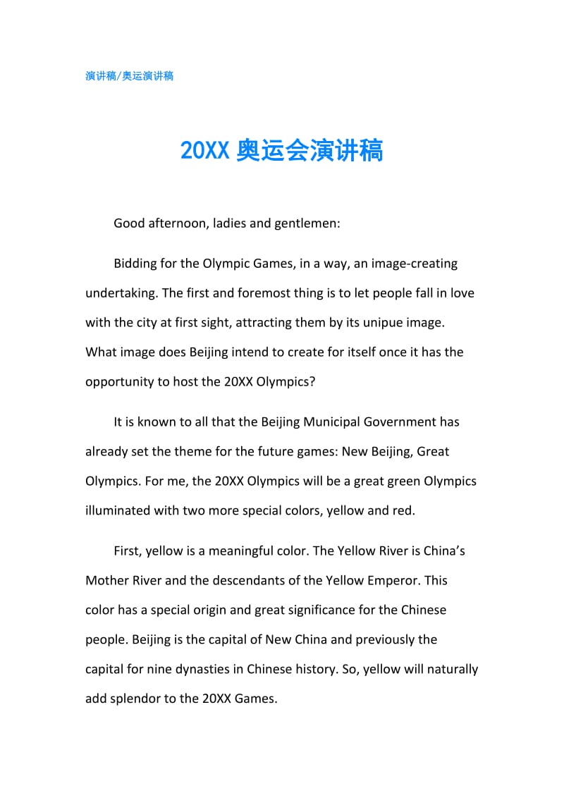 20XX奥运会演讲稿.doc_第1页