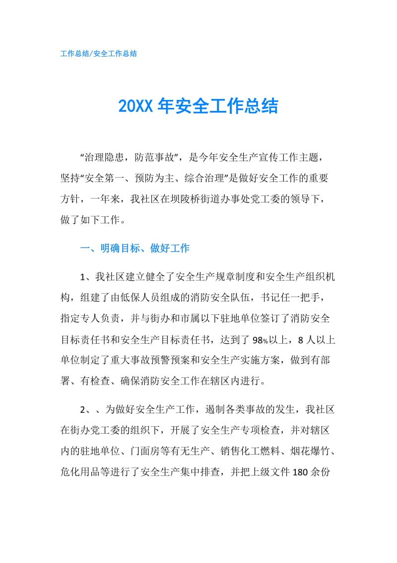 20XX年安全工作总结.doc_第1页