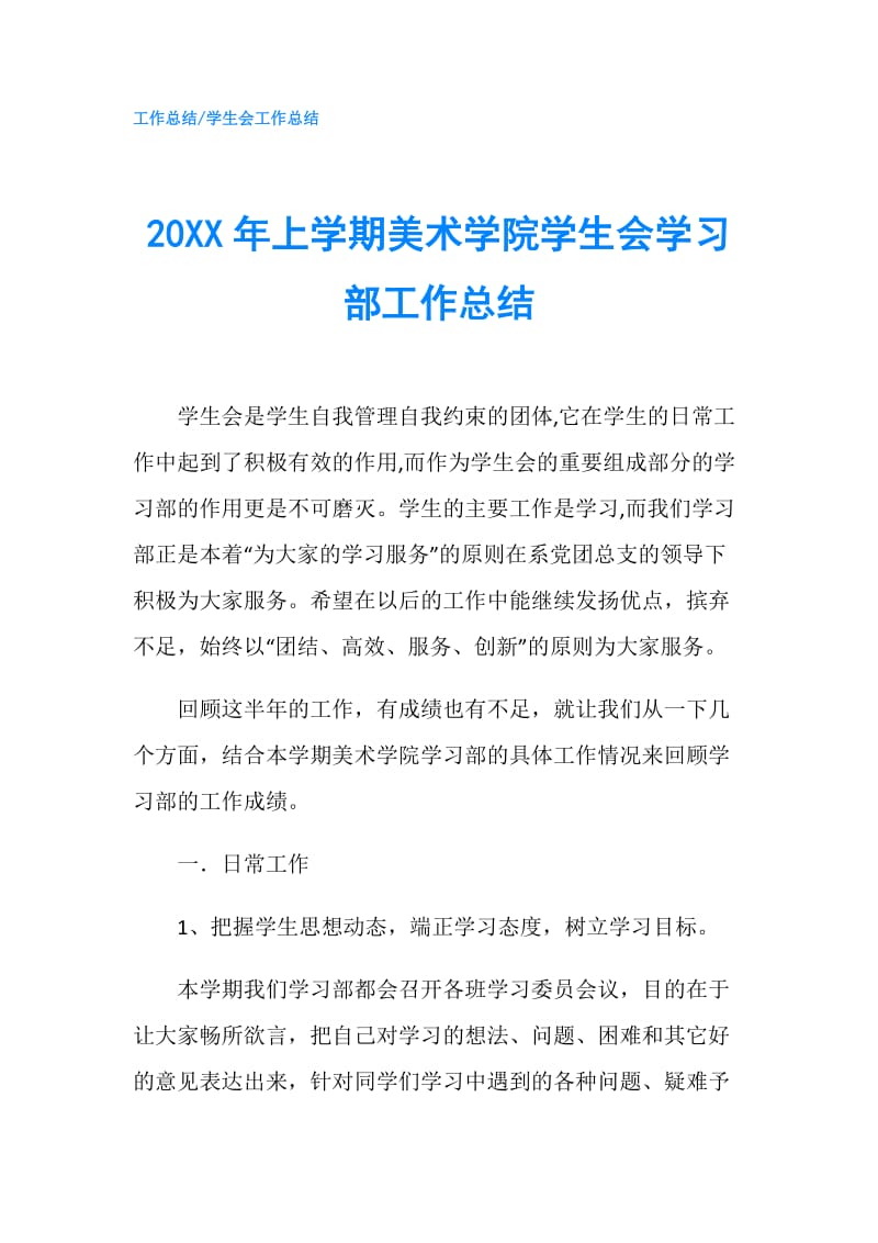 20XX年上学期美术学院学生会学习部工作总结.doc_第1页