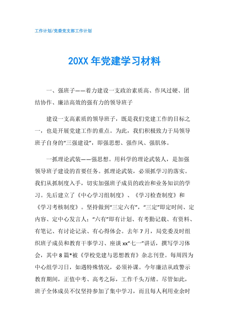 20XX年党建学习材料.doc_第1页