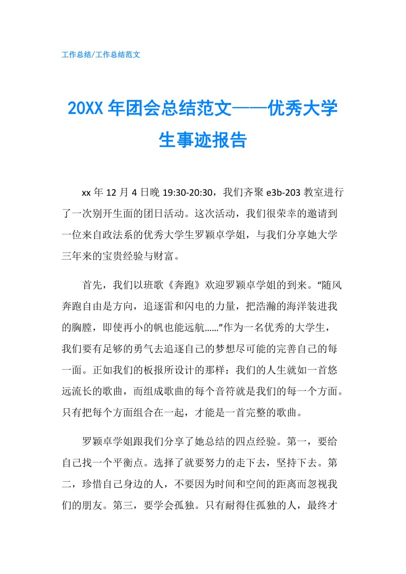 20XX年团会总结范文——优秀大学生事迹报告.doc_第1页