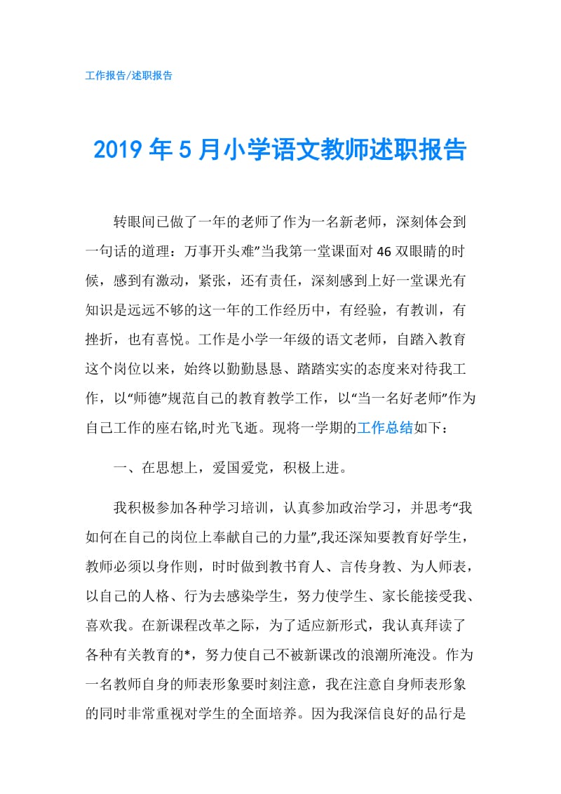 2019年5月小学语文教师述职报告.doc_第1页