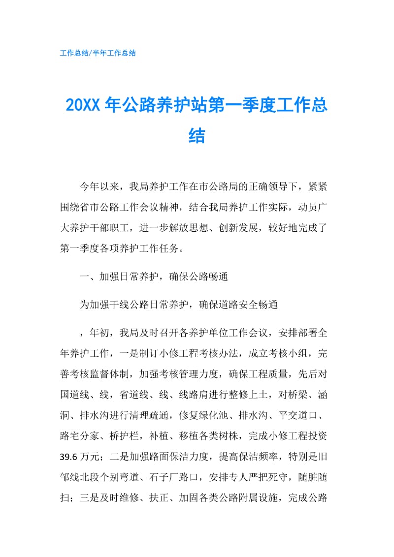 20XX年公路养护站第一季度工作总结.doc_第1页