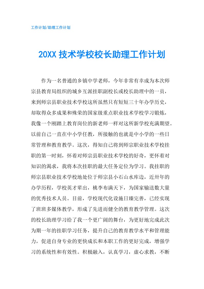 20XX技术学校校长助理工作计划.doc_第1页