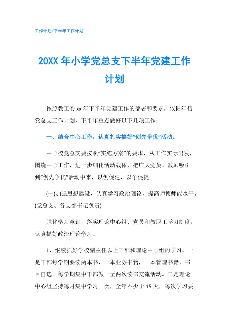 20XX年小学党总支下半年党建工作计划.doc_第1页