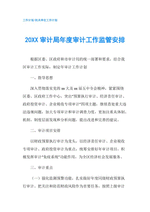 20XX審計局年度審計工作監(jiān)管安排.doc