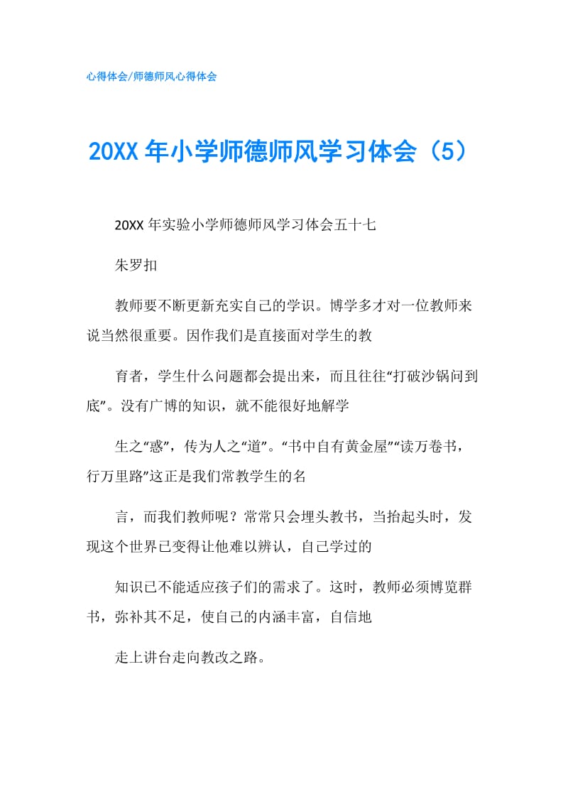 20XX年小学师德师风学习体会（5）.doc_第1页