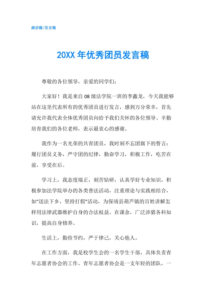 20XX年优秀团员发言稿.doc_第1页