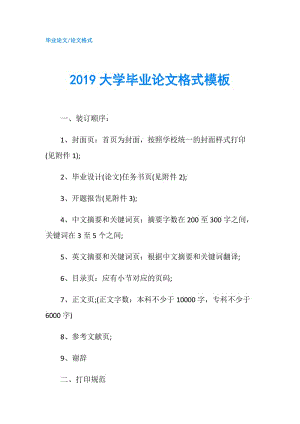 2019大學畢業(yè)論文格式模板.doc