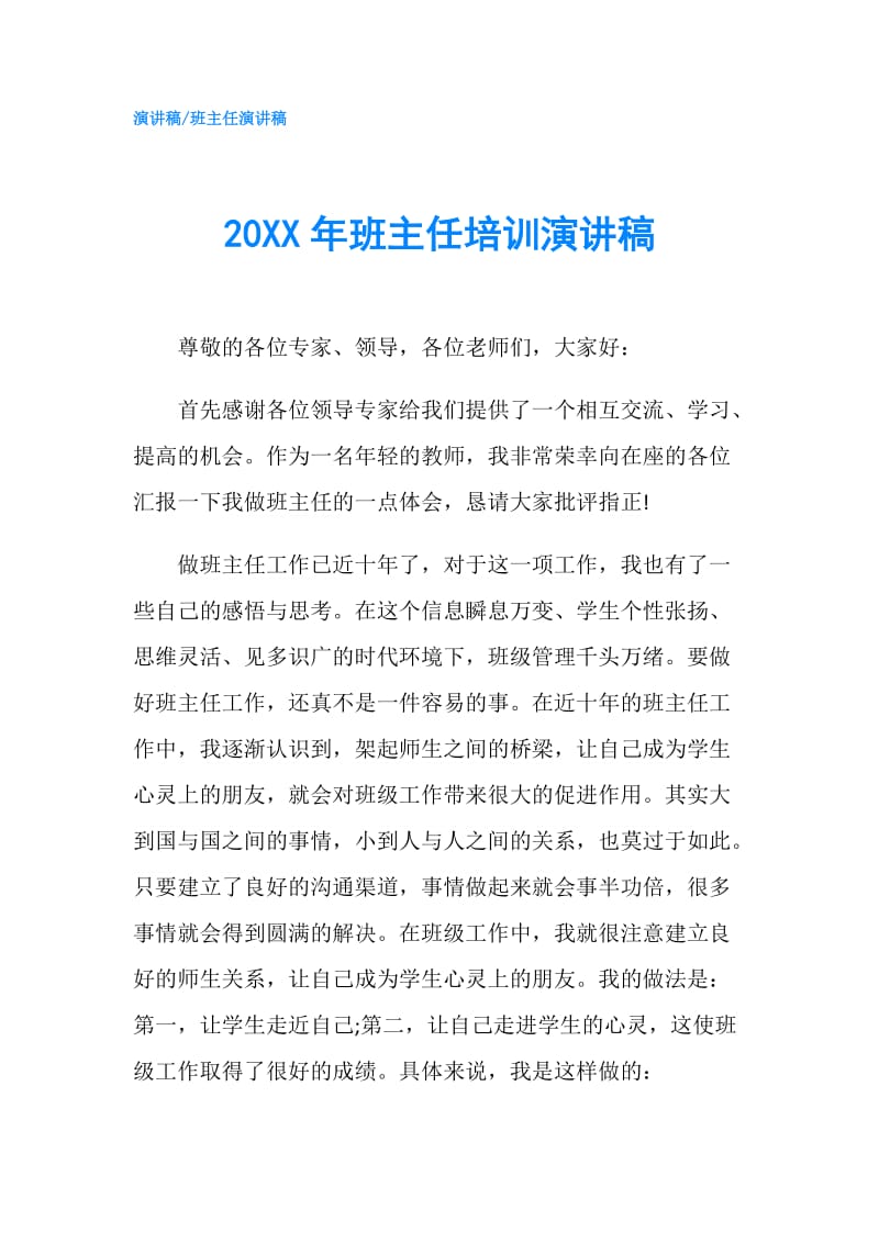 20XX年班主任培训演讲稿.doc_第1页