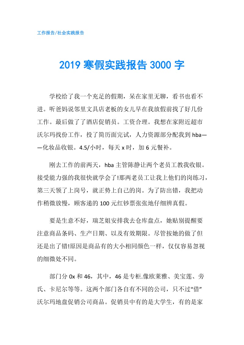 2019寒假实践报告3000字.doc_第1页