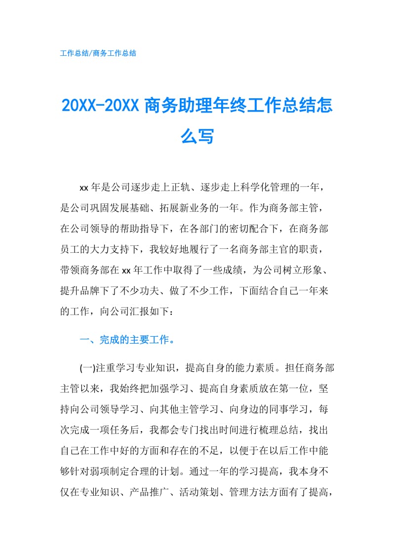 20XX-20XX商务助理年终工作总结怎么写.doc_第1页