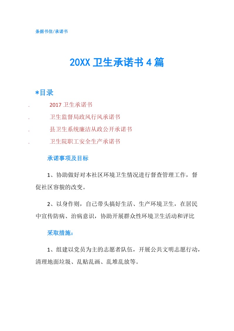 20XX卫生承诺书4篇.doc_第1页