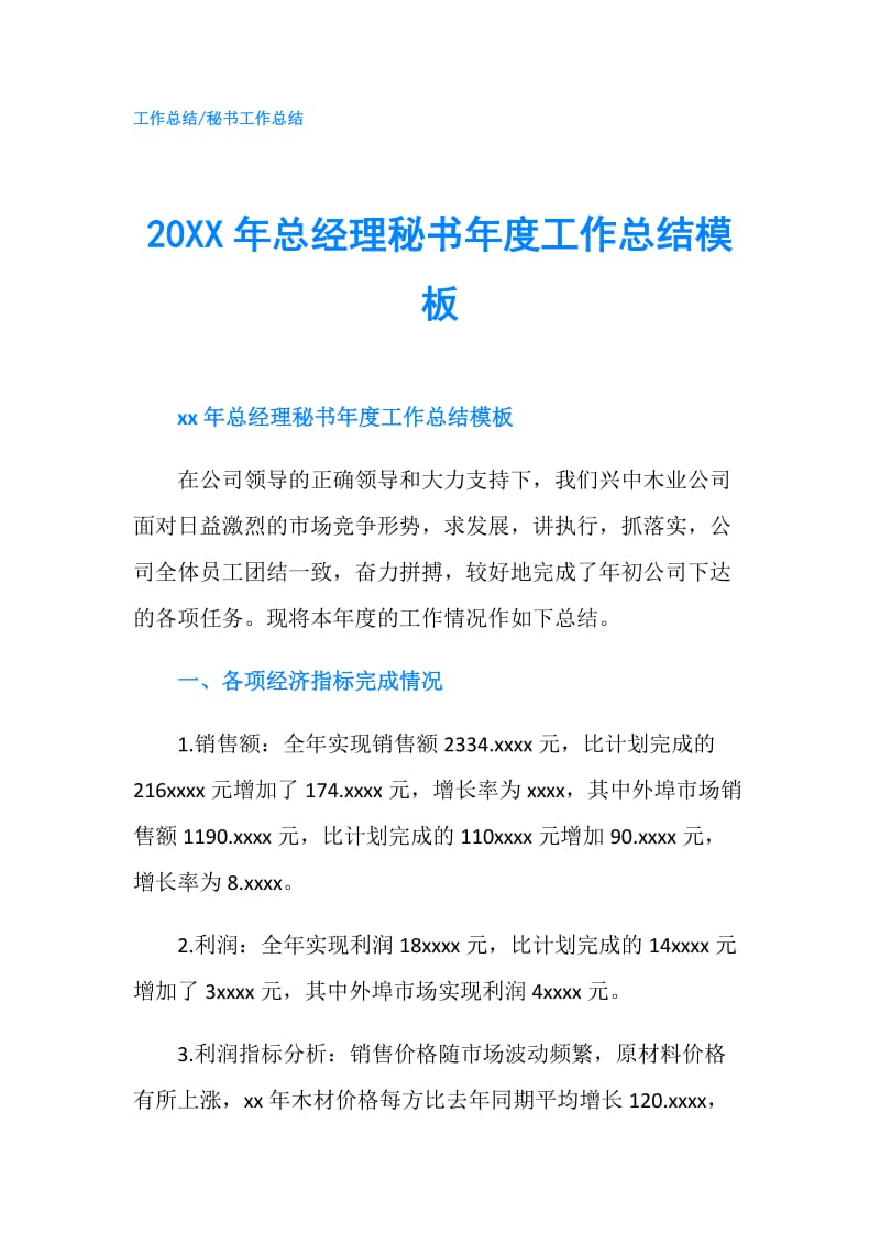 20XX年总经理秘书年度工作总结模板.doc_第1页