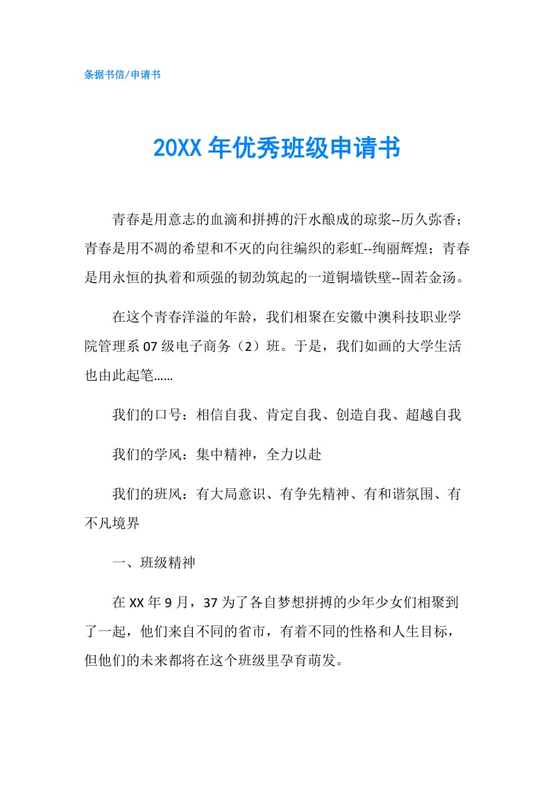 20XX年优秀班级申请书.doc_第1页