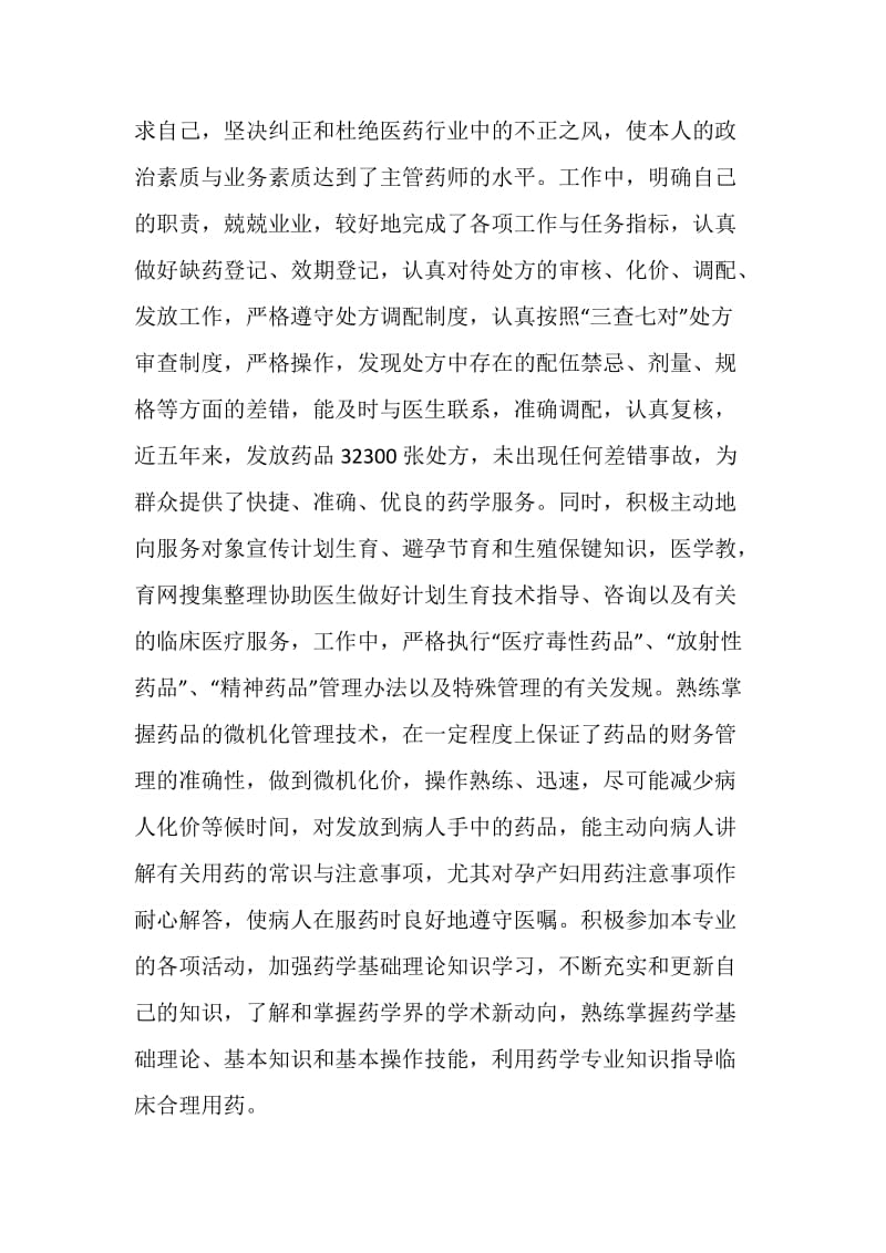 20XX主管药师个人年终总结.doc_第2页