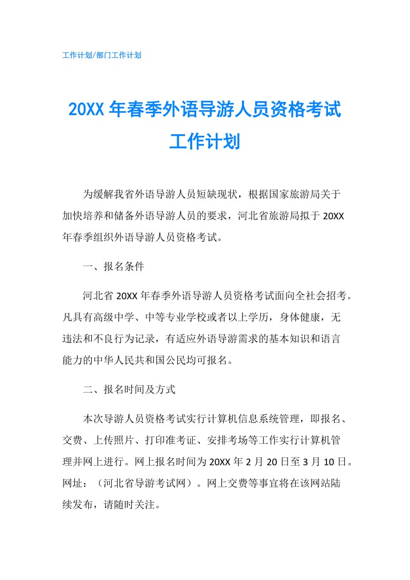 20XX年春季外语导游人员资格考试工作计划.doc_第1页